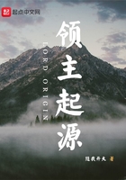 领主起源在线阅读