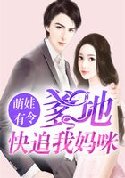萌娃有令：爹地，快追我媽咪！在線閱讀