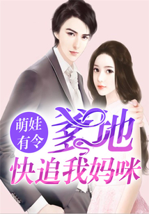 萌娃有令:爹地,快追我妈咪!