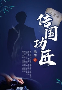 傳國(guó)功匠