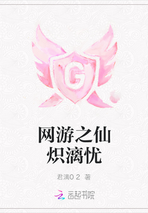 網(wǎng)游之仙熾漓憂