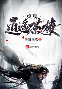 貞觀逍遙茶樓