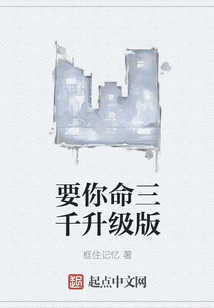 要你命三千升級版