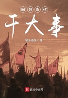 回到古代干大事在線閱讀