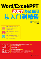 Word/Excel/PPT 2007办公应用从入门到精通