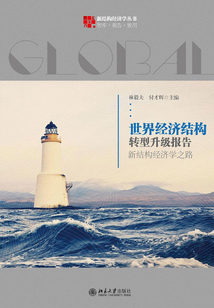 世界經濟結構轉型升級報告:新結構經濟學之路