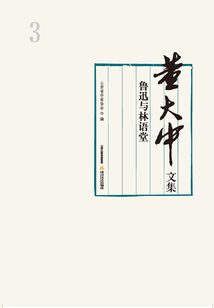 董大中文集·第3卷：魯迅與林語堂
