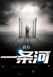 我有一條河