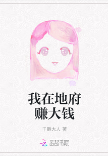 我在地府賺大錢
