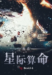 我在星際靠算命為生
