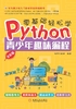 ="零基础轻松学Python：青少年趣味编程（全彩版）"