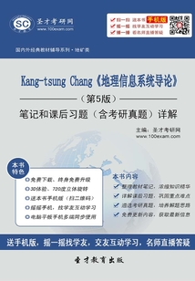 Kang-tsung Chang《地理信息系統導論》(第5版)筆記和課后習題(含考研真題)詳解