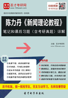 陈力丹《新闻理论教程》笔记和课后习题（含考研真题）详解在线阅读