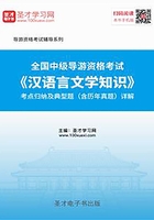 2019年全国中级导游资格考试《汉语言文学知识》考点归纳及典型题（含历年真题）详解