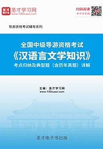 2019年全國中級導(dǎo)游資格考試《漢語言文學(xué)知識》考點歸納及典型題(含歷年真題)詳解