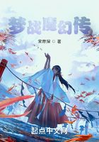 梦战魔幻传在线阅读