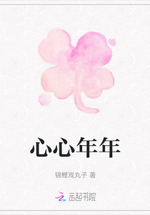 心心年年