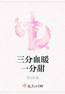 三分血暖一分甜