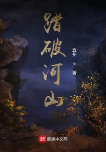 踏破河山