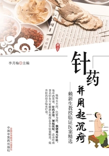 針藥并用起沉疴：賴新生教授臨證醫案精選