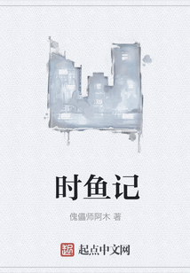 時魚記