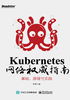 ="Kubernetes网络权威指南：基础、原理与实践"