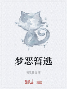 夢惡暫逃