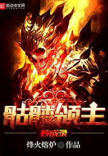 骷髏領主養成錄
