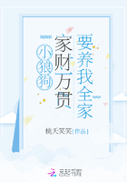 小狼狗家財萬貫要養(yǎng)我全家在線閱讀