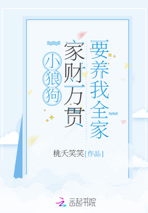 小狼狗家财万贯要养我全家