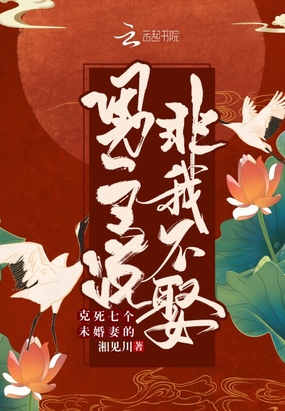 克死七个未婚妻的男主说非我不娶在线阅读