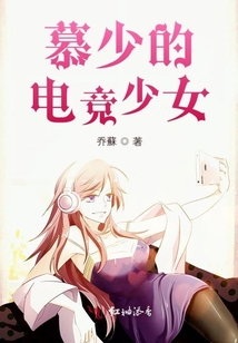 慕少的電競少女