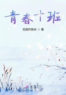 青春十班