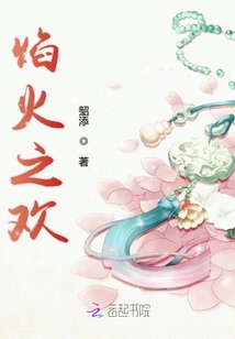 焰火之歡