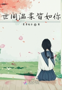 世间温柔皆如你