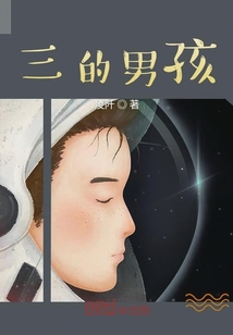 三的男孩