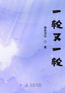 一輪又一輪