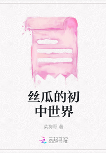 絲瓜的初中世界