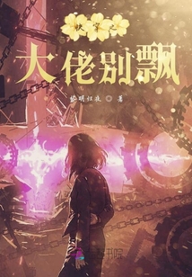 快穿之大佬別飄