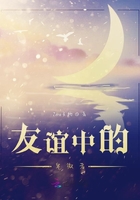 友谊中的卑微者在线阅读