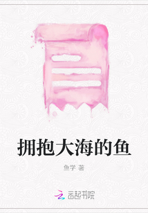 擁抱大海的魚