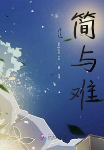 簡與難