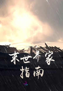 末世養家指南
