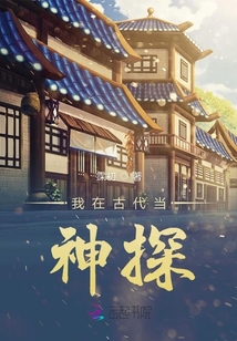 我在古代當(dāng)神探