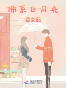 佛系白月光是女配
