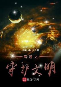 網游之守護文明
