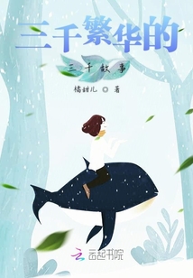 三千繁華的三千故事