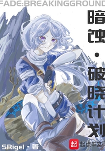 暗蝕破曉計劃