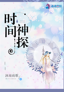 時間神探