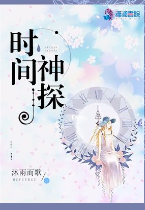 时间神探在线阅读
